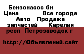 Бензонасос бн-203-10 › Цена ­ 4 500 - Все города Авто » Продажа запчастей   . Карелия респ.,Петрозаводск г.